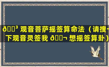 🌳 观音菩萨摇签算命法（请搜一下观音灵签我 🐬 想摇签算卦）